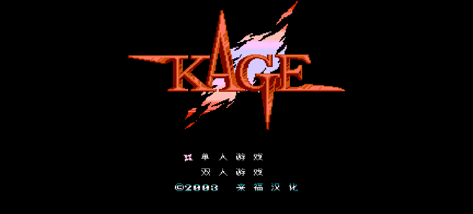 赤影战士(简)[来福](JP)[ACT](2Mb)